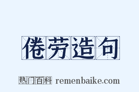 倦劳造句是什么意思的图片